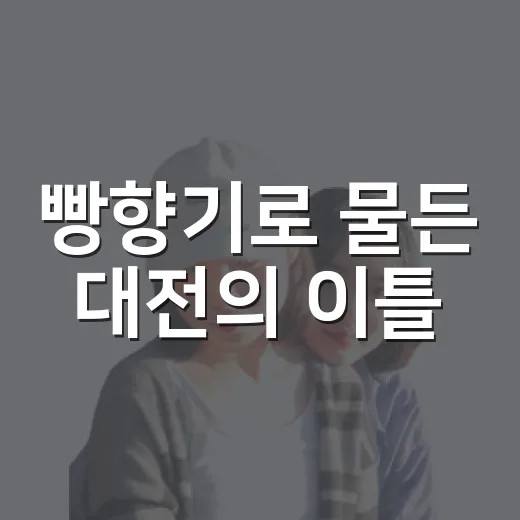 빵향기로 물든 대전의 이틀