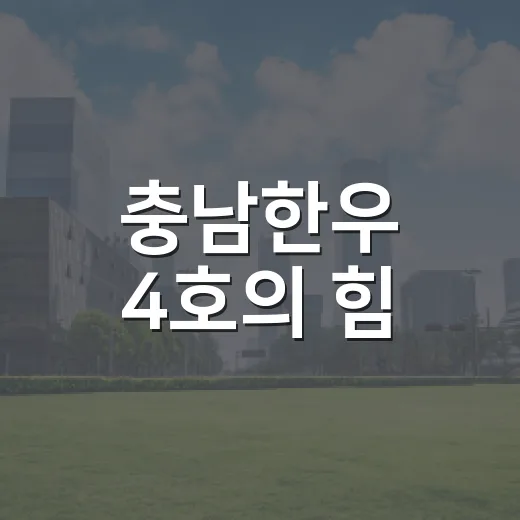 충남한우 4호의 힘
