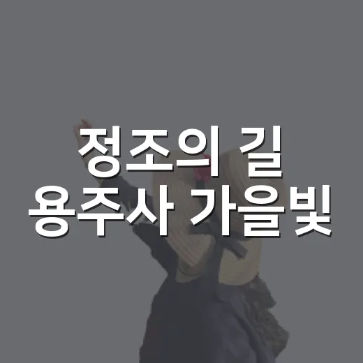 정조의 길 용주사 가을빛