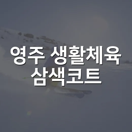영주 생활체육 삼색코트