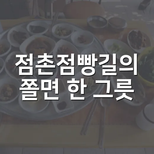 점촌점빵길의 쫄면 한 그릇