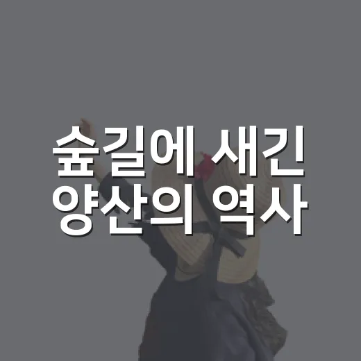 숲길에 새긴 양산의 역사