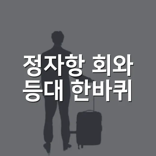 정자항 회와 등대 한바퀴