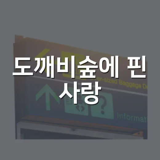 도깨비숲에 핀 사랑