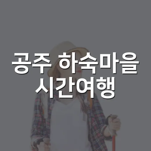 공주 하숙마을 시간여행