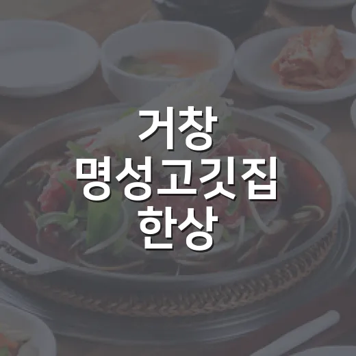 거창 명성고깃집 한상