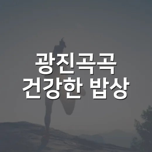 광진곡곡 건강한 밥상