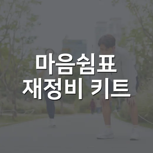 마음쉼표 재정비 키트