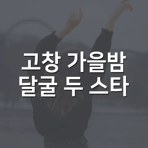 고창 가을밤 달굴 두 스타