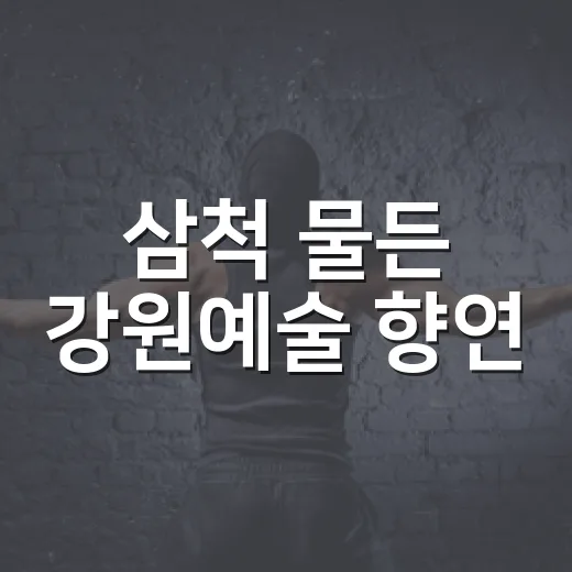 삼척 물든 강원예술 향연