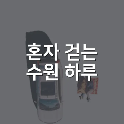 혼자 걷는 수원 하루