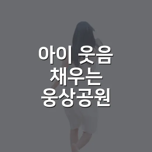 아이 웃음 채우는 웅상공원