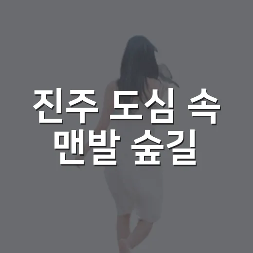 진주 도심 속 맨발 숲길