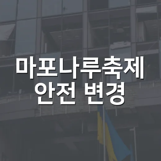 마포나루축제 안전 변경
