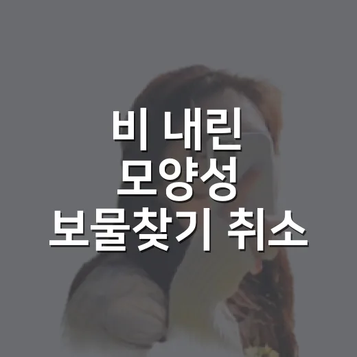 비 내린 모양성 보물찾기 취소