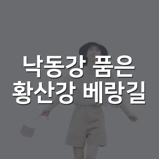 낙동강 품은 황산강 베랑길