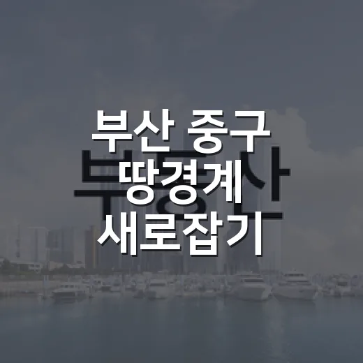 부산 중구 땅경계 새로잡기