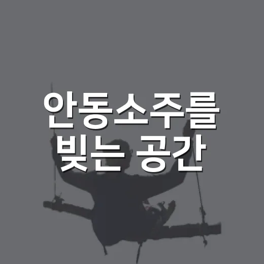 안동소주를 빚는 공간