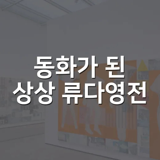 동화가 된 상상 류다영전