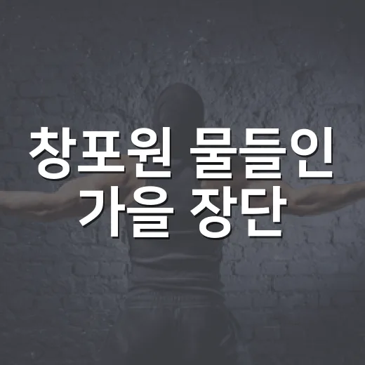 창포원 물들인 가을 장단