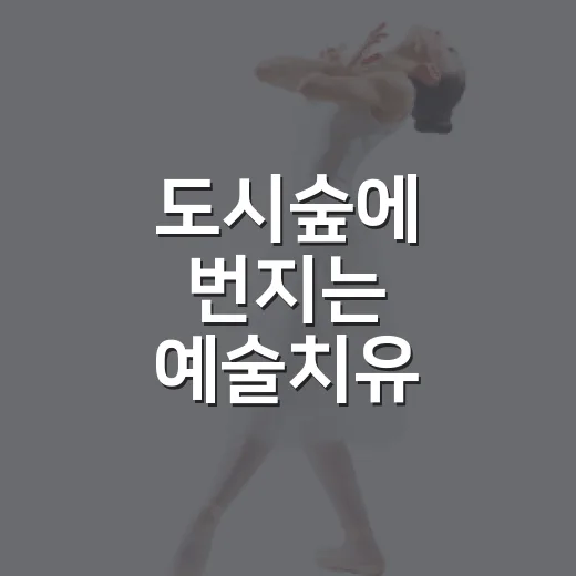 도시숲에 번지는 예술치유