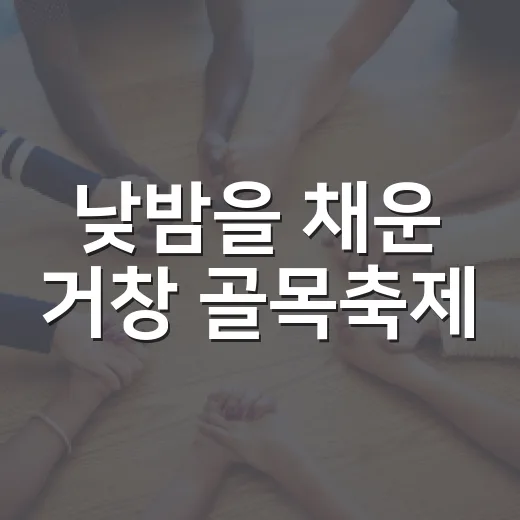 낮밤을 채운 거창 골목축제