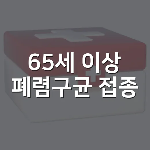 65세 이상 폐렴구균 접종