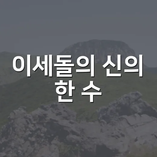 이세돌의 신의 한 수