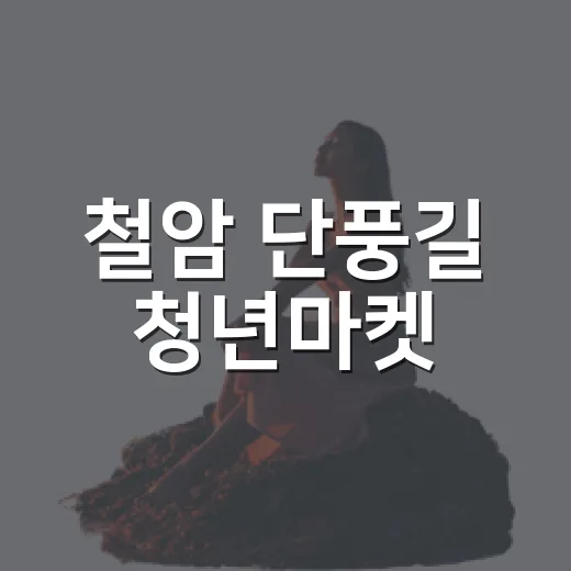 철암 단풍길 청년마켓