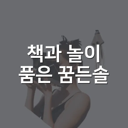 책과 놀이 품은 꿈든솔