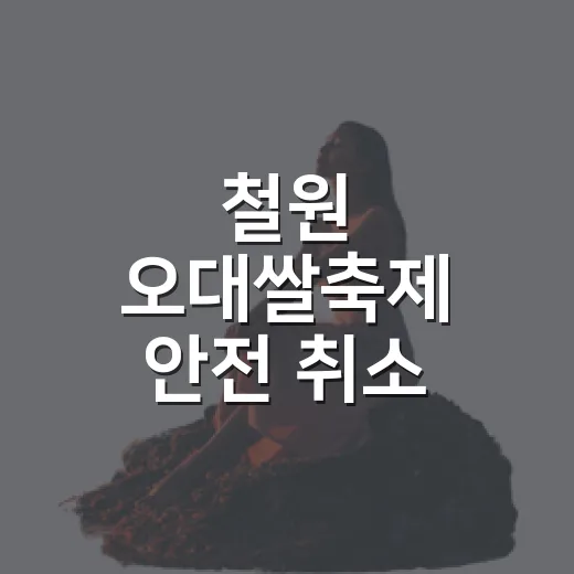 철원 오대쌀축제 안전 취소