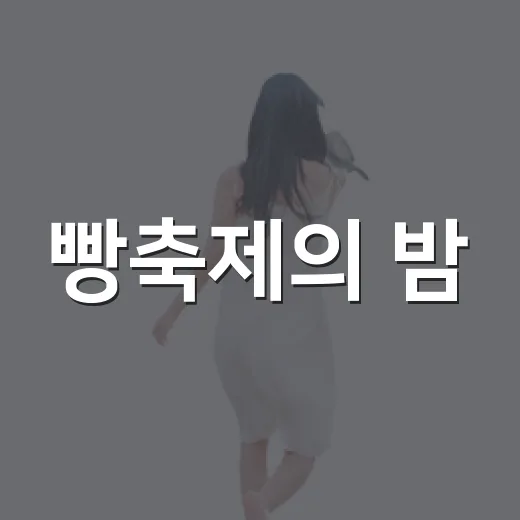빵축제의 밤, 다리 위로