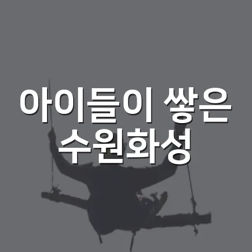 아이들이 쌓은 수원화성