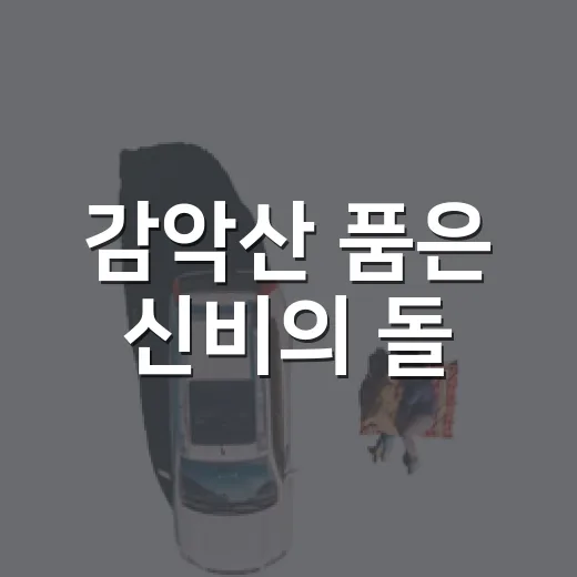 감악산 품은 신비의 돌