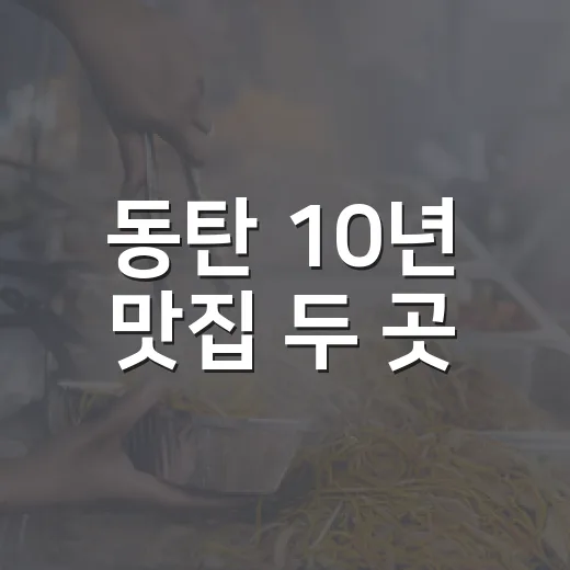 동탄 10년 맛집 두 곳