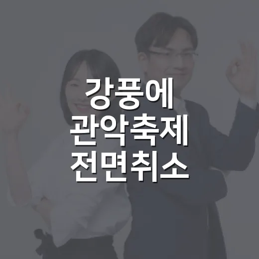 강풍에 관악축제 전면취소