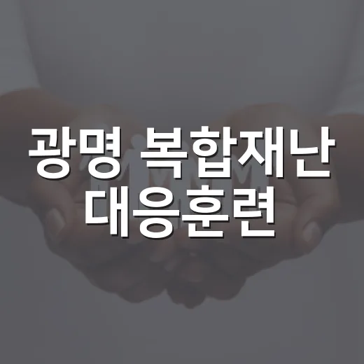 광명 복합재난 대응훈련