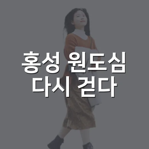 홍성 원도심 다시 걷다