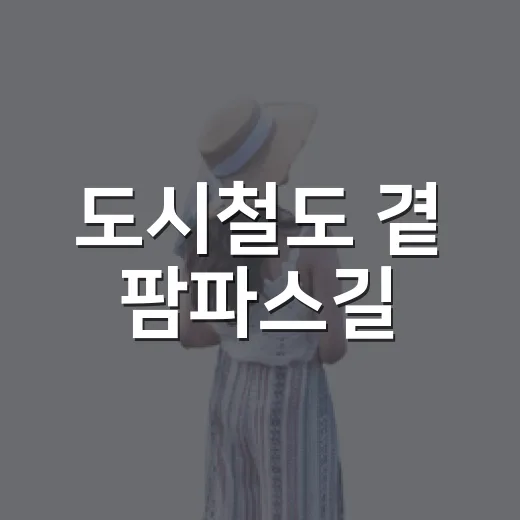 도시철도 곁 팜파스길