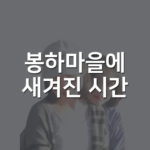 봉하마을에 새겨진 시간