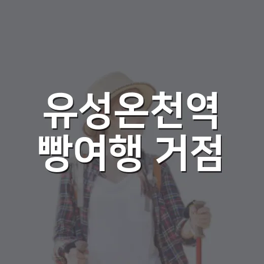 유성온천역 빵여행 거점