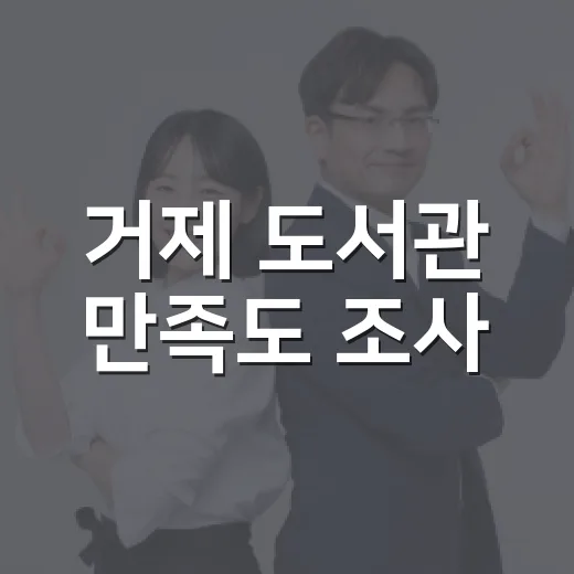 거제 도서관 만족도 조사