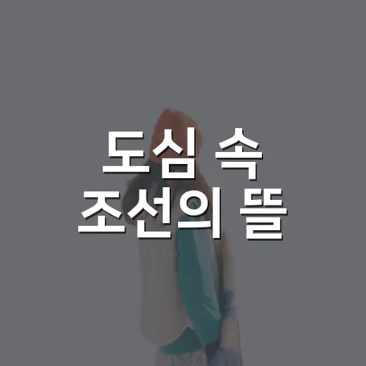 도심 속 조선의 뜰, 후곡공원
