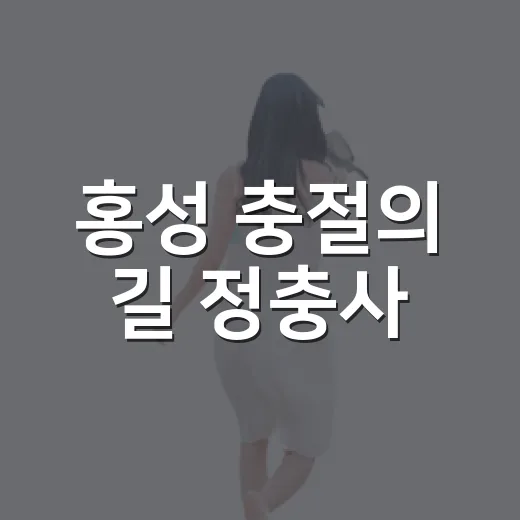 홍성 충절의 길 정충사