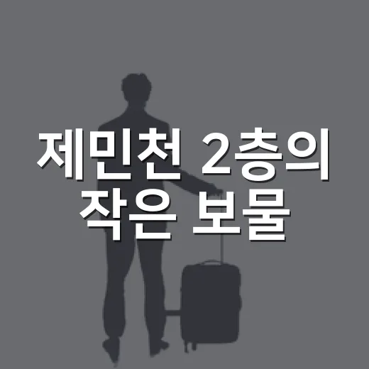 제민천 2층의 작은 보물