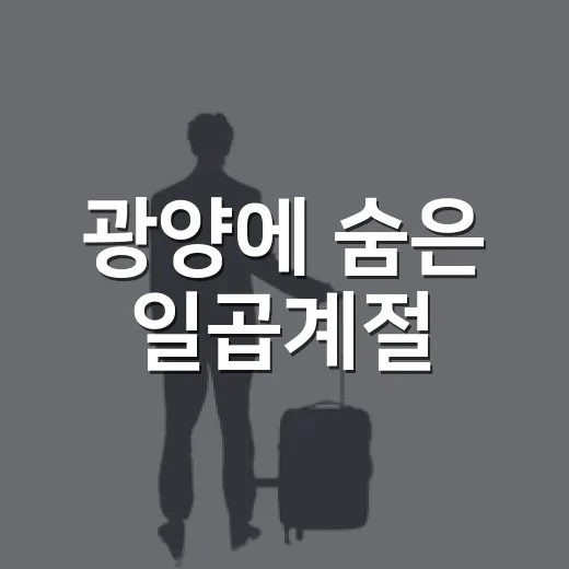 광양에 숨은 일곱계절
