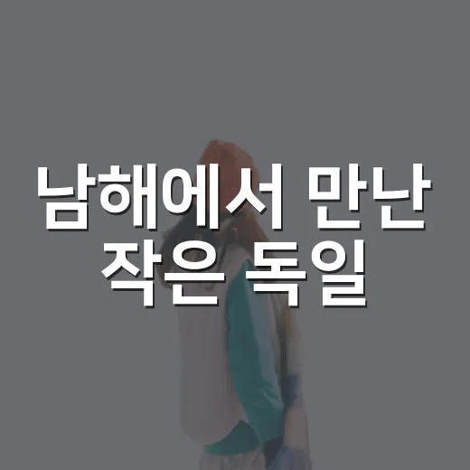 남해에서 만난 작은 독일