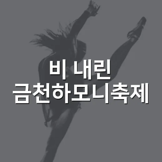 비 내린 금천하모니축제