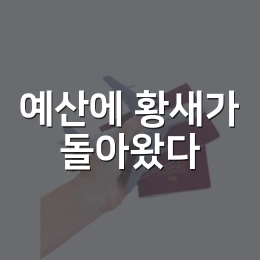 예산에 황새가 돌아왔다