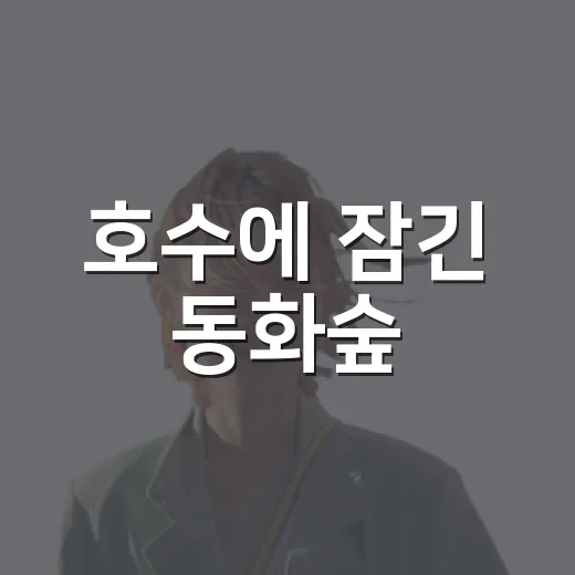 호수에 잠긴 동화숲